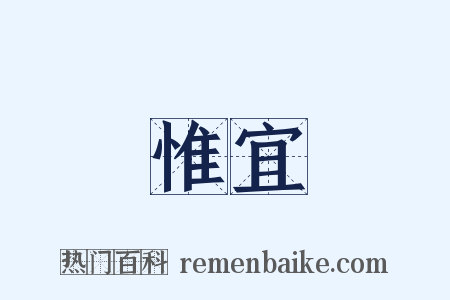 惟宜是什么意思的图片